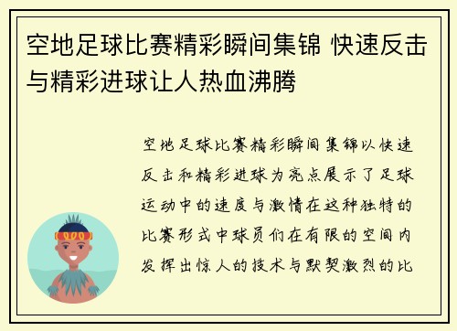 空地足球比赛精彩瞬间集锦 快速反击与精彩进球让人热血沸腾