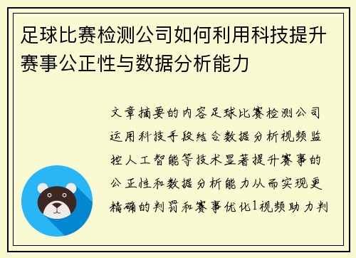 足球比赛检测公司如何利用科技提升赛事公正性与数据分析能力