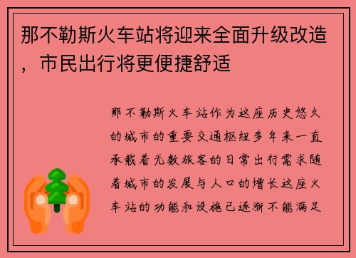 那不勒斯火车站将迎来全面升级改造，市民出行将更便捷舒适