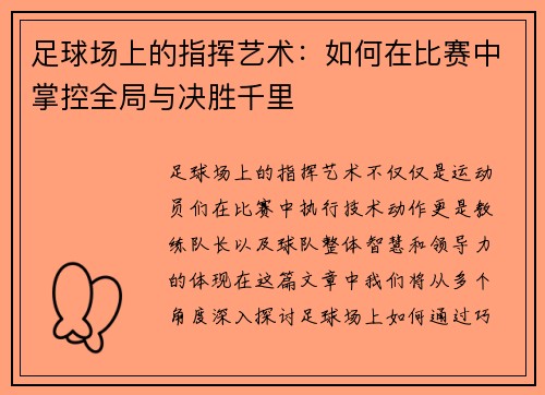 足球场上的指挥艺术：如何在比赛中掌控全局与决胜千里