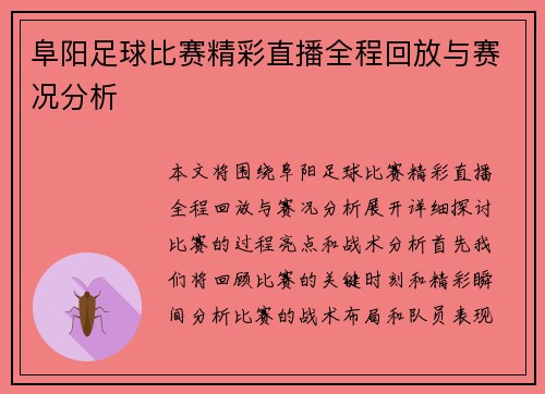 阜阳足球比赛精彩直播全程回放与赛况分析