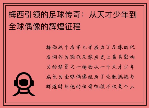 梅西引领的足球传奇：从天才少年到全球偶像的辉煌征程