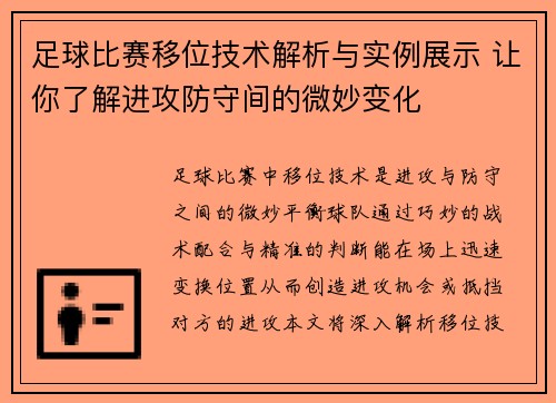 足球比赛移位技术解析与实例展示 让你了解进攻防守间的微妙变化