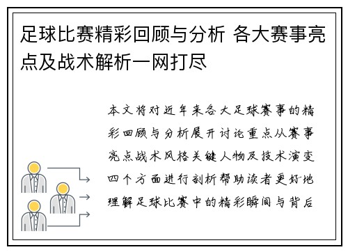 足球比赛精彩回顾与分析 各大赛事亮点及战术解析一网打尽