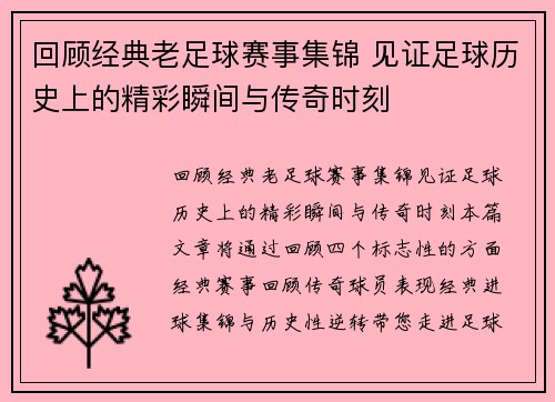 回顾经典老足球赛事集锦 见证足球历史上的精彩瞬间与传奇时刻