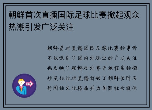 朝鲜首次直播国际足球比赛掀起观众热潮引发广泛关注