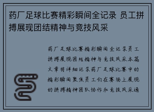 药厂足球比赛精彩瞬间全记录 员工拼搏展现团结精神与竞技风采