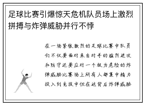 足球比赛引爆惊天危机队员场上激烈拼搏与炸弹威胁并行不悖