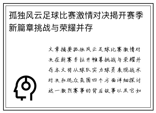 孤独风云足球比赛激情对决揭开赛季新篇章挑战与荣耀并存