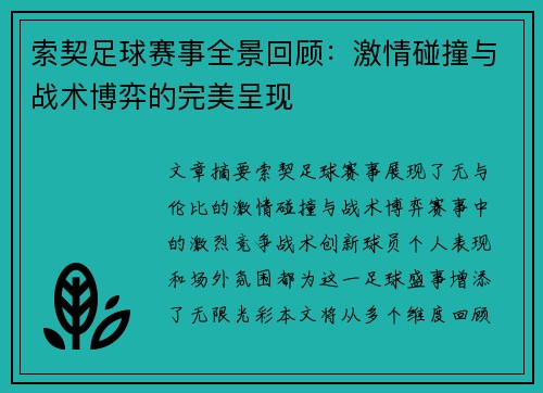 索契足球赛事全景回顾：激情碰撞与战术博弈的完美呈现