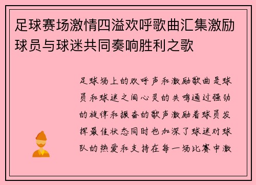 足球赛场激情四溢欢呼歌曲汇集激励球员与球迷共同奏响胜利之歌