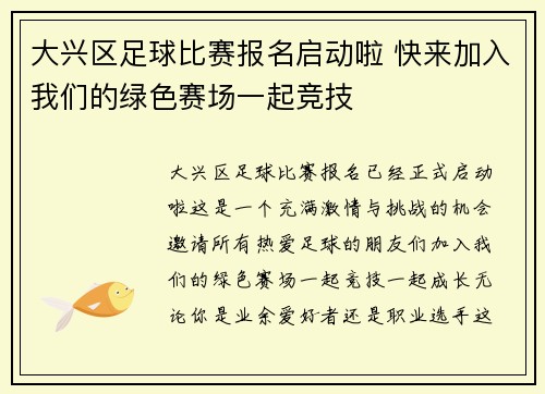 大兴区足球比赛报名启动啦 快来加入我们的绿色赛场一起竞技