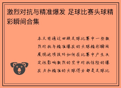 激烈对抗与精准爆发 足球比赛头球精彩瞬间合集