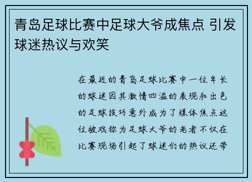 青岛足球比赛中足球大爷成焦点 引发球迷热议与欢笑