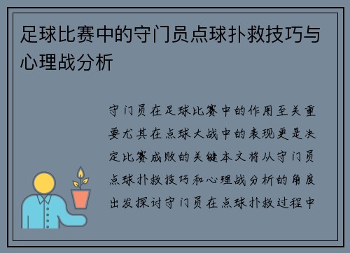 足球比赛中的守门员点球扑救技巧与心理战分析