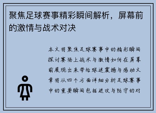 聚焦足球赛事精彩瞬间解析，屏幕前的激情与战术对决