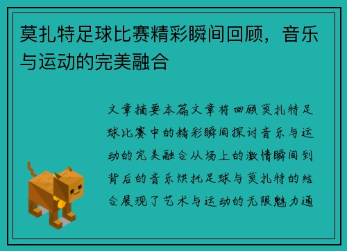 莫扎特足球比赛精彩瞬间回顾，音乐与运动的完美融合