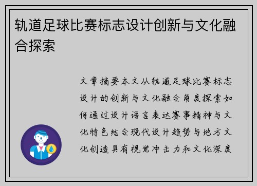 轨道足球比赛标志设计创新与文化融合探索