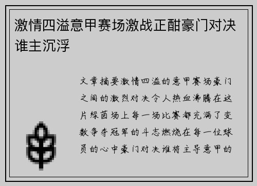 激情四溢意甲赛场激战正酣豪门对决谁主沉浮